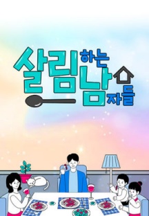 다음연예 TV - 살림남 섹션 이미지