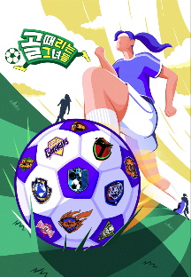 골 때리는 그녀들