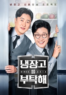 다음연예 냉장고를 부탁해 since 2014 관련 이미지