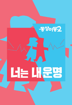 동상이몽 2 - 너는 내 운명 - 티비 무료 다시보기,드라마/예능,영화 정보 사이트 추천