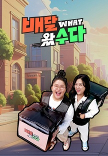 Daum TV 배달왔수다 이미지