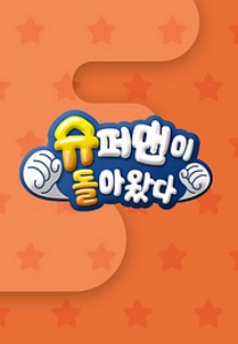 슈퍼맨이 돌아왔다 585회