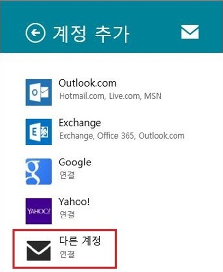 계정추가 페이지에서 다른계정 메뉴를 선택한 화면