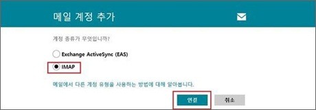 메일 계정 추가 페이지 내 IMAP 옵션 선택 및 연결버튼이 선택된 화면