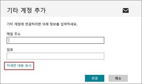 기타 계정 추가 페이지 내 자세한 내용 표시 링크 표시 화면