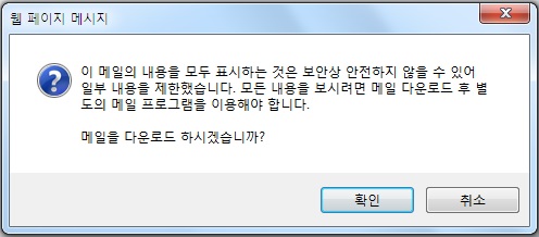 메일을 다운로드 하시겠습니까? 안내문구 창 화면