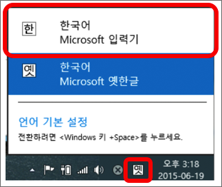 윈도우 화면 좌측 하단에 한국어, Microsoft 입력기 바 표시 화면