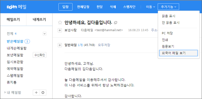 다음메일 페이지 상단바 맨우측에 추가기능 메뉴 하위의 외국어 메일보기 메뉴 표시 화면