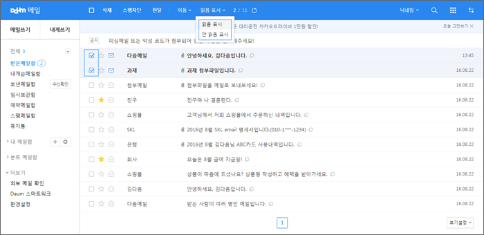 메일목록 좌측에 체크박스 선택, 상단의 메뉴중 읽음표시와 안읽음 표시가 노출된 화면