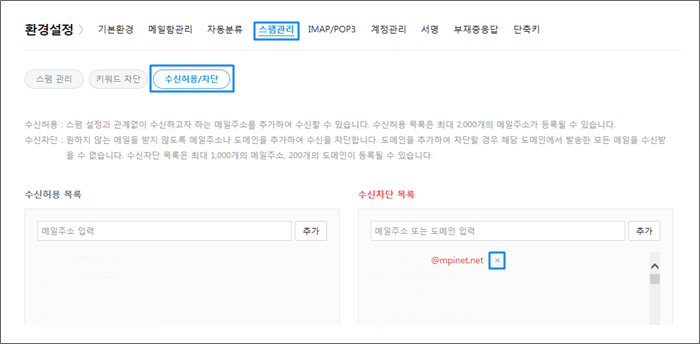 스팸관리 페이지 내 수신허용 차단 버튼 표시 화면