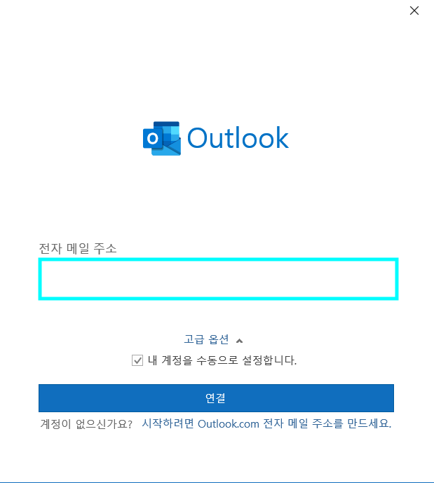 outlook 전자 메일주소 표시 및 연결 버튼 화면
