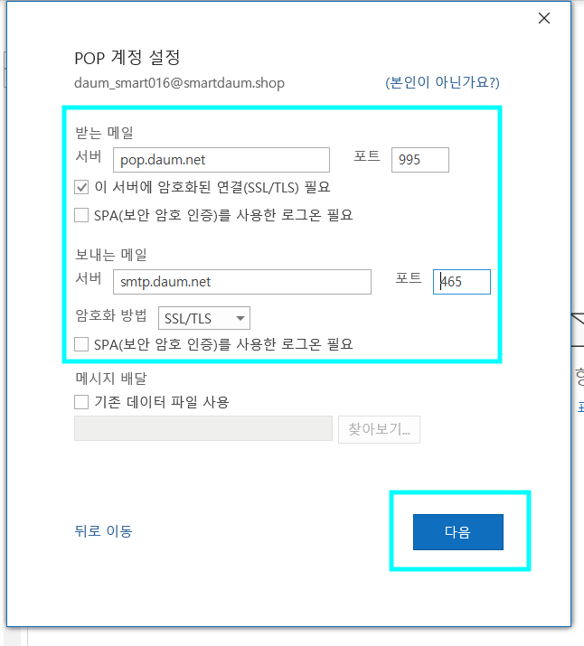 POP 계정 설정 창 내 받는메일, 보내는 메일, 암호화 방법의 정보 확인 화면