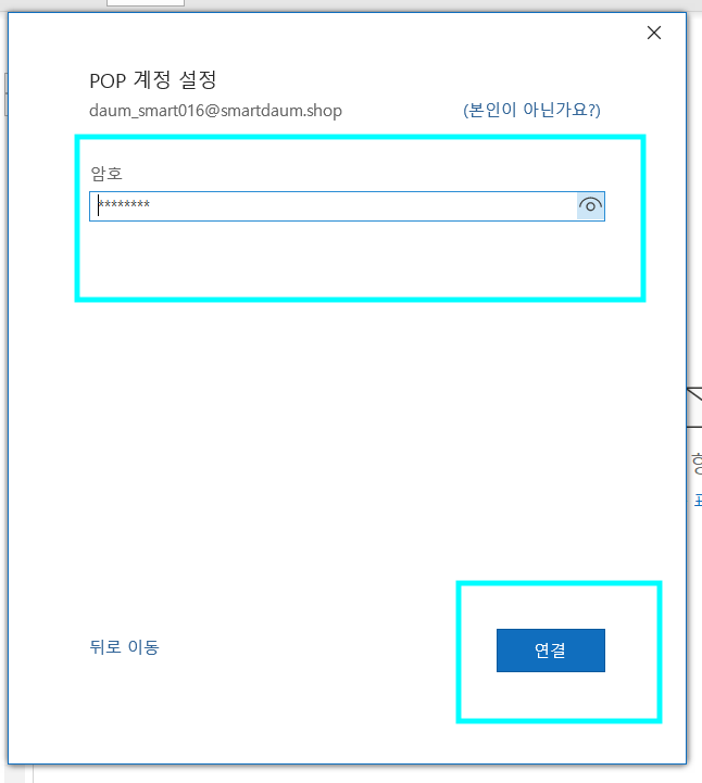 POP계정 설정 창 내 암호 입력 박스 확인 및 연결 버튼 선택 화면