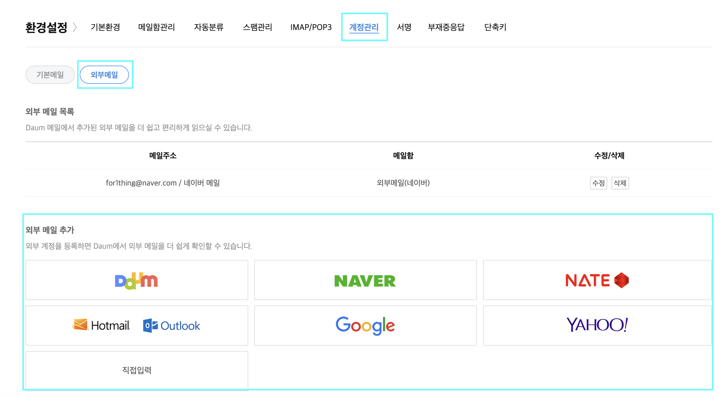 메일 - 외부메일 가져오기 도움말 | Daum 고객센터