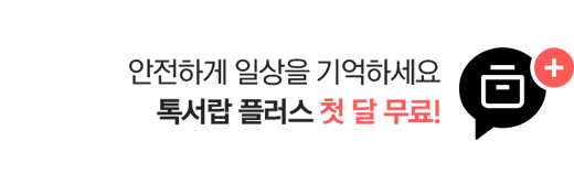 광고 톡서랍 플러스 첫 달 무료