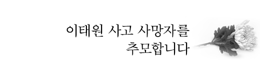 서울 이태원 사고