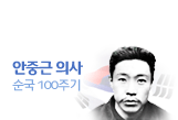 안중근의사순국100주년