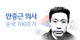 안중근의사순국100주년