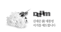 김대중 전 대통령의 서거를 애도합니다