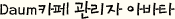 Daum카페 관리자 아바타