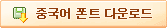 중국어 폰트 다운로드