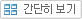 간단히 보기