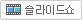 슬라이드쇼