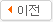 이전