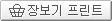 장보기 프린트