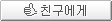 친구에게 메일보내기