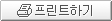 프린트하기