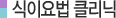 식이요법 클리닉