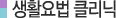생활요법 클리닉