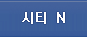 현재지역 시티N으로 이동합니다