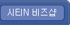 시티N 비즈샵