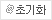 초기화