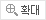 확대