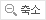 축소