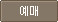 예매