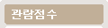 관람점수