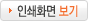 인쇄화면 보기