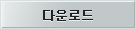 일반다운로드
