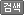 검색
