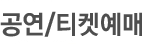 공연/티켓