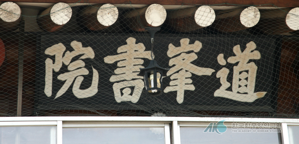 도봉서원 / 현판