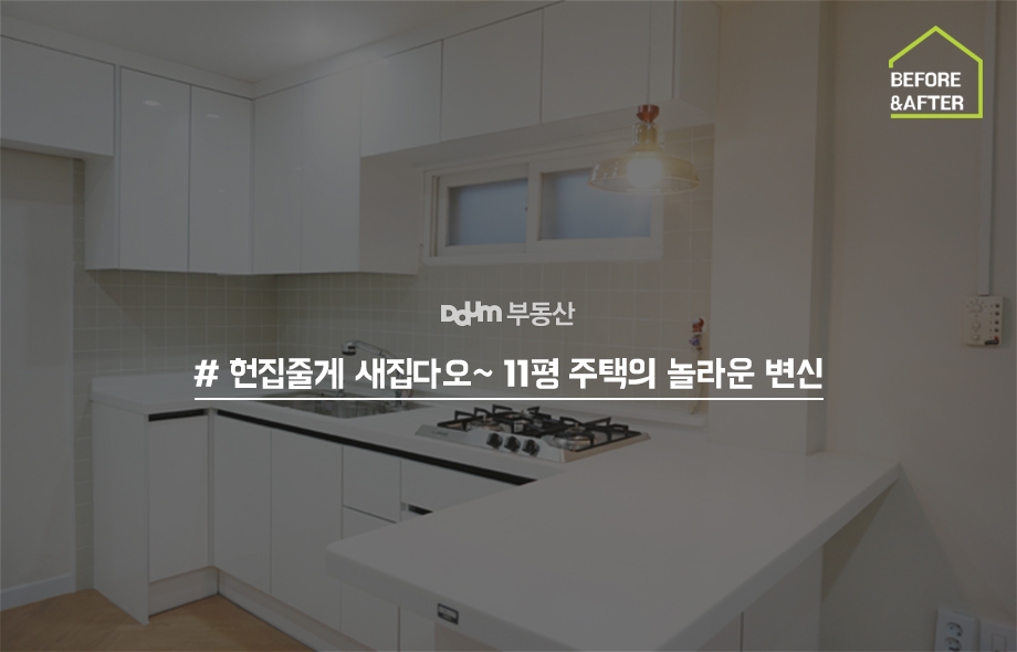새집줄게헌집다오 이미지