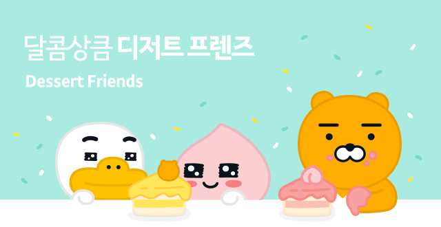 디저트 프렌즈 - 디저트 프렌즈