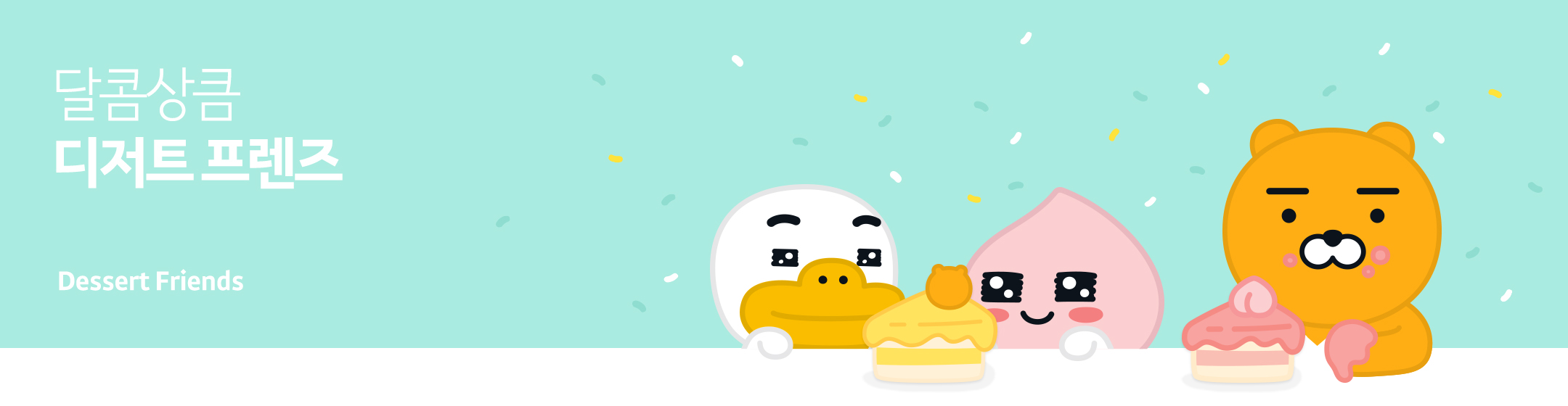 디저트 프렌즈 - 디저트 프렌즈
