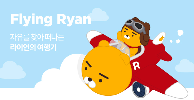 플라잉라이언 - 플라잉라이언