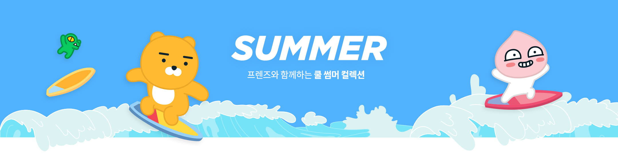썸머 프렌즈 - 썸머 프렌즈